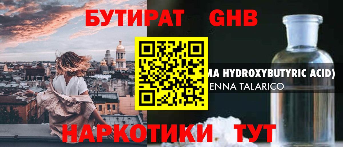 БУТИРАТ GHB Звенигород