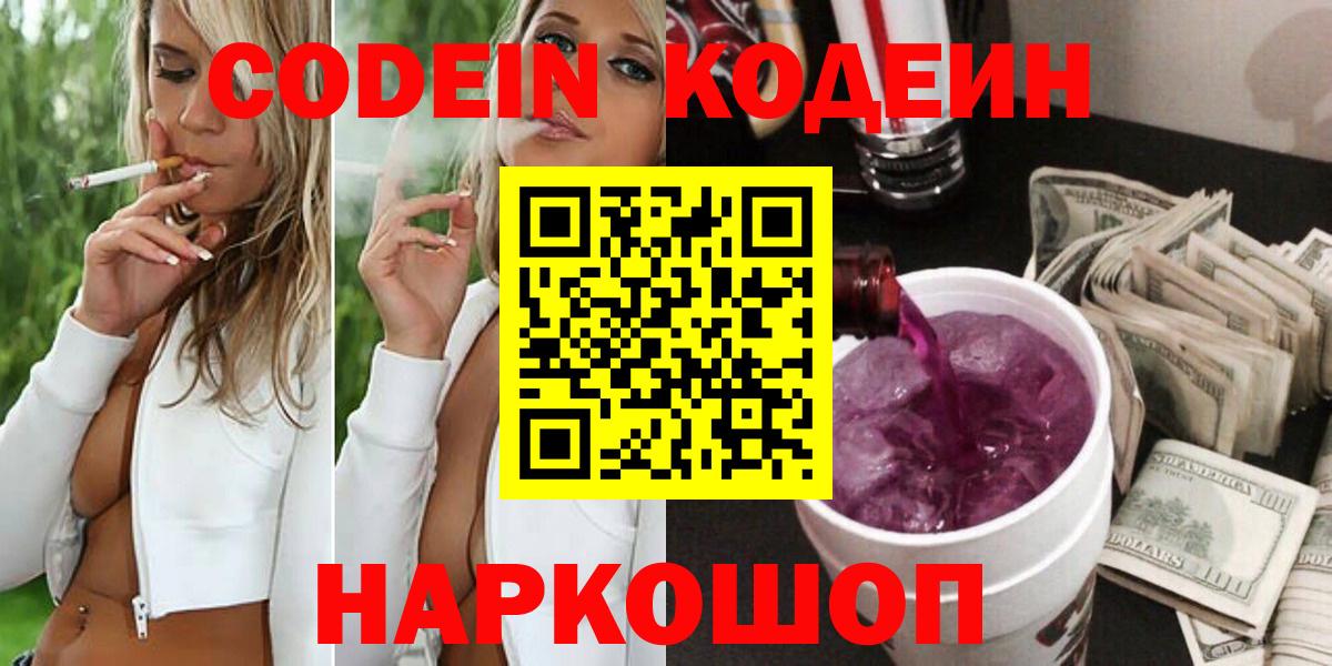 Кодеиновый сироп Lean Purple Drank  Codein Purple Drank  Звенигород  Вход с VPN 