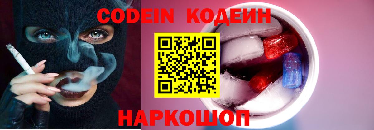Кодеин Purple Drank Звенигород