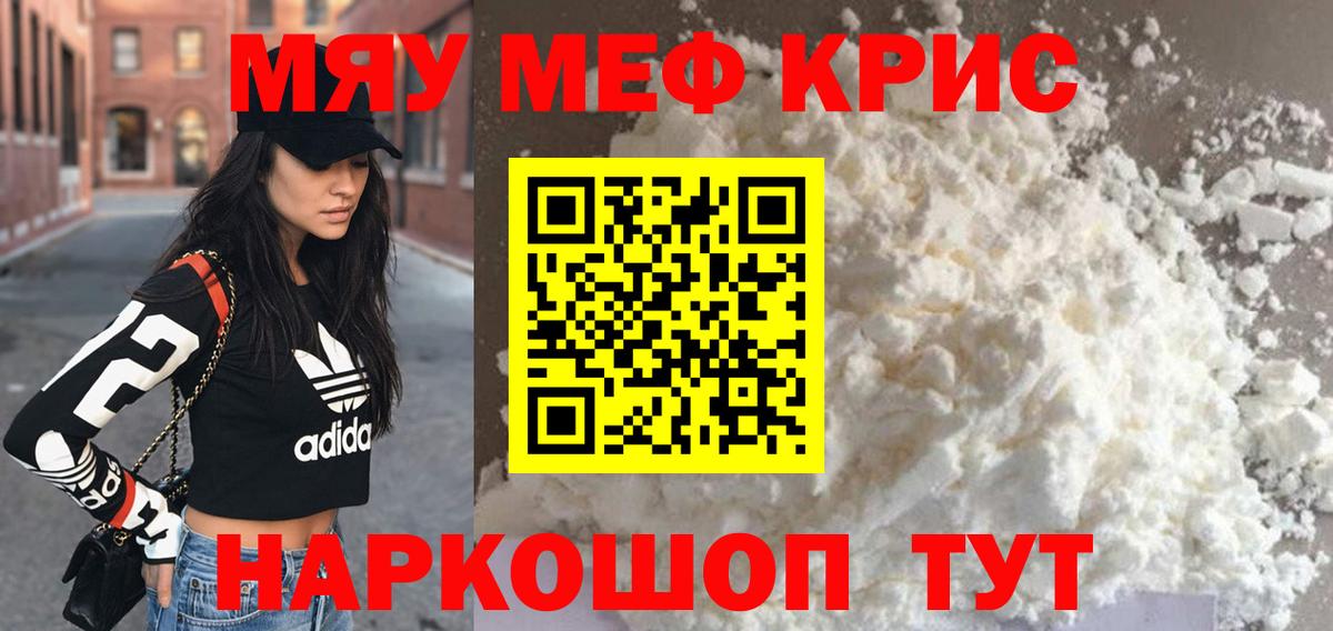 МЯУ-МЯУ mephedrone  Вход с VPN  МЯУ-МЯУ  МЕФ мяу мяу  Звенигород 
